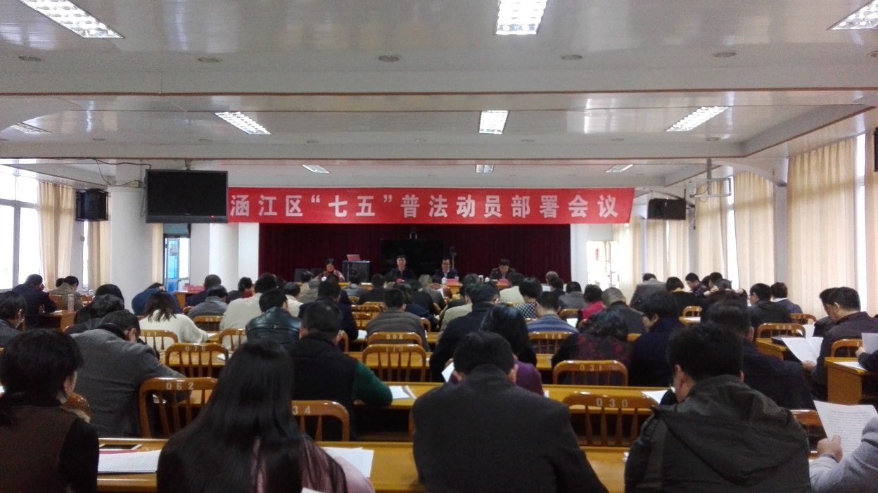 涵江区召开“七五”普法动员部署会议